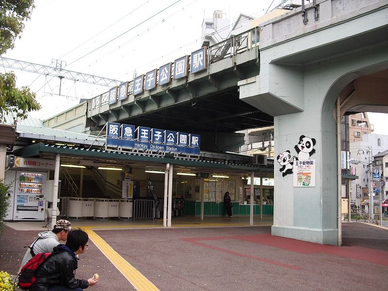 阪急「王子公園」駅